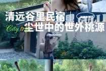 清远秘境｜隐藏在尘世中的世外桃源